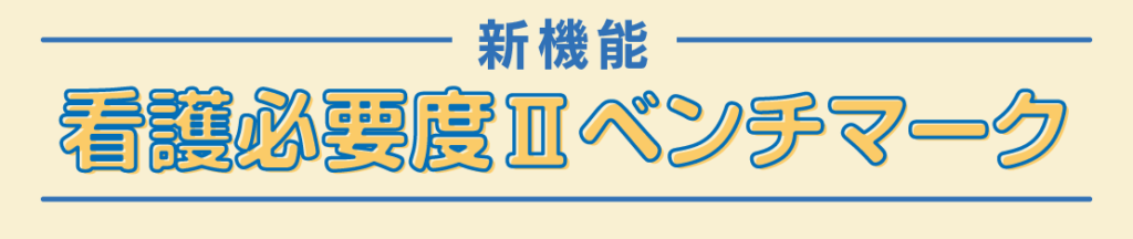 新機能　看護必要度Ⅱベンチマーク