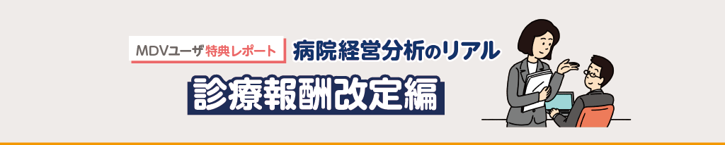 MDVユーザ特典レポート「病院経営分析のリアル」診療報酬改定編アーカイブ
