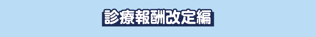 診療報酬改定編